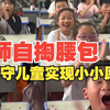 老师自掏腰包为留守儿童实现小小愿望