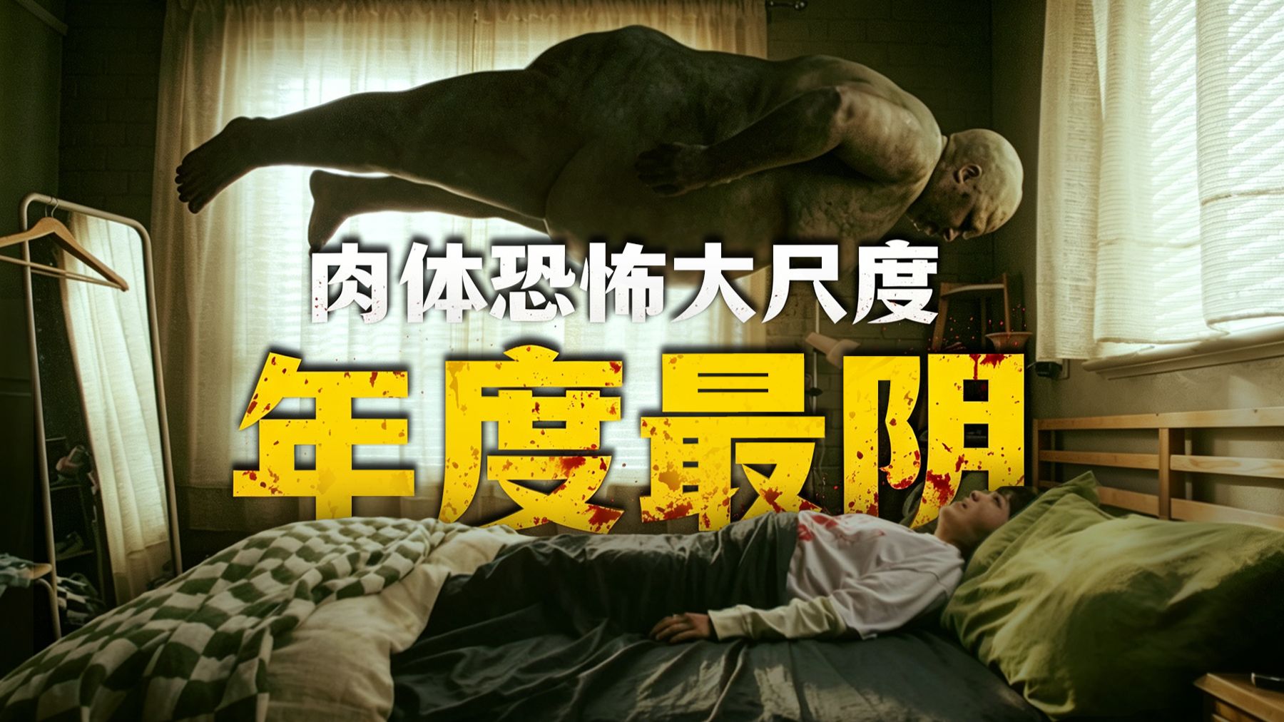 最新身体恐怖片！女孩吃骨灰减肥暴瘦40斤，结果被饿死鬼纠缠！ | 夜班老司机《糖精》