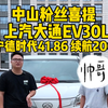 中山粉丝喜提4字头，上汽大通EV30L，宁德时代41.86 续航200左右，新能源面包车/新能源货车