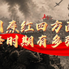 张国焘的红四方面军，巅峰时期有多强