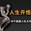 开悟！一口气24小时看完30个人生底层大问题