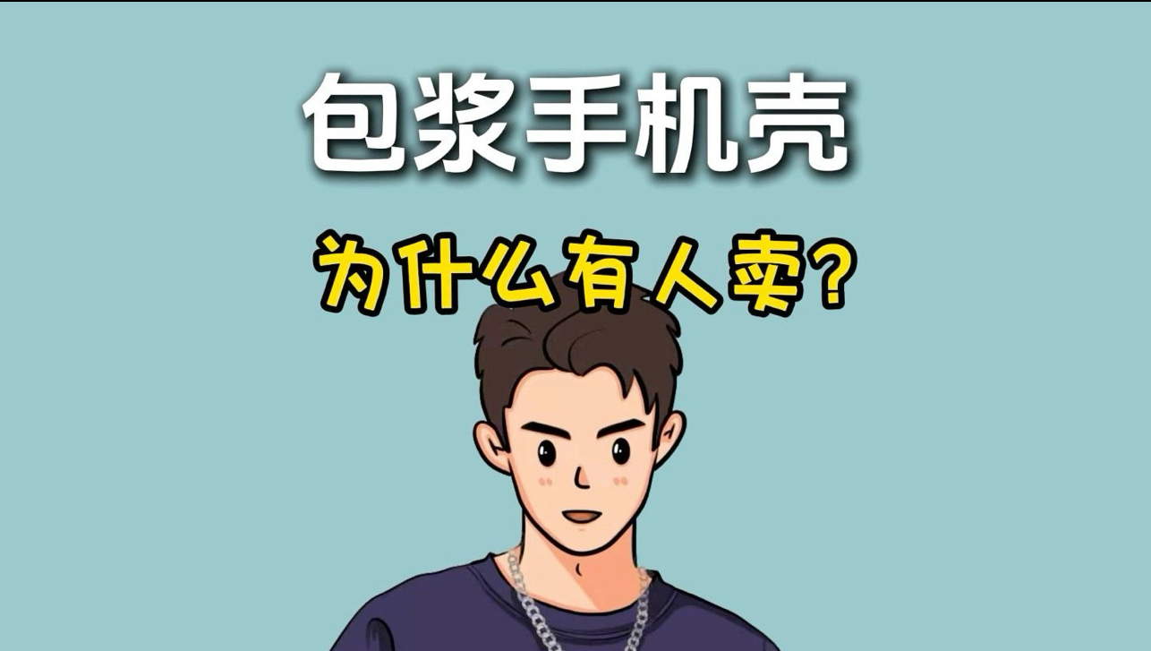 没想到吧？还有人卖这种手机壳