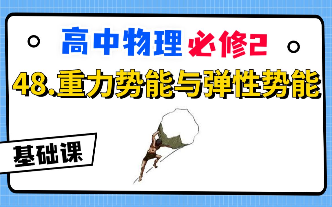 【高中物理必修2系统课】48.重力势能与弹性势能