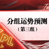 乱入的KPL•第三组分组运势预测（2025春季赛