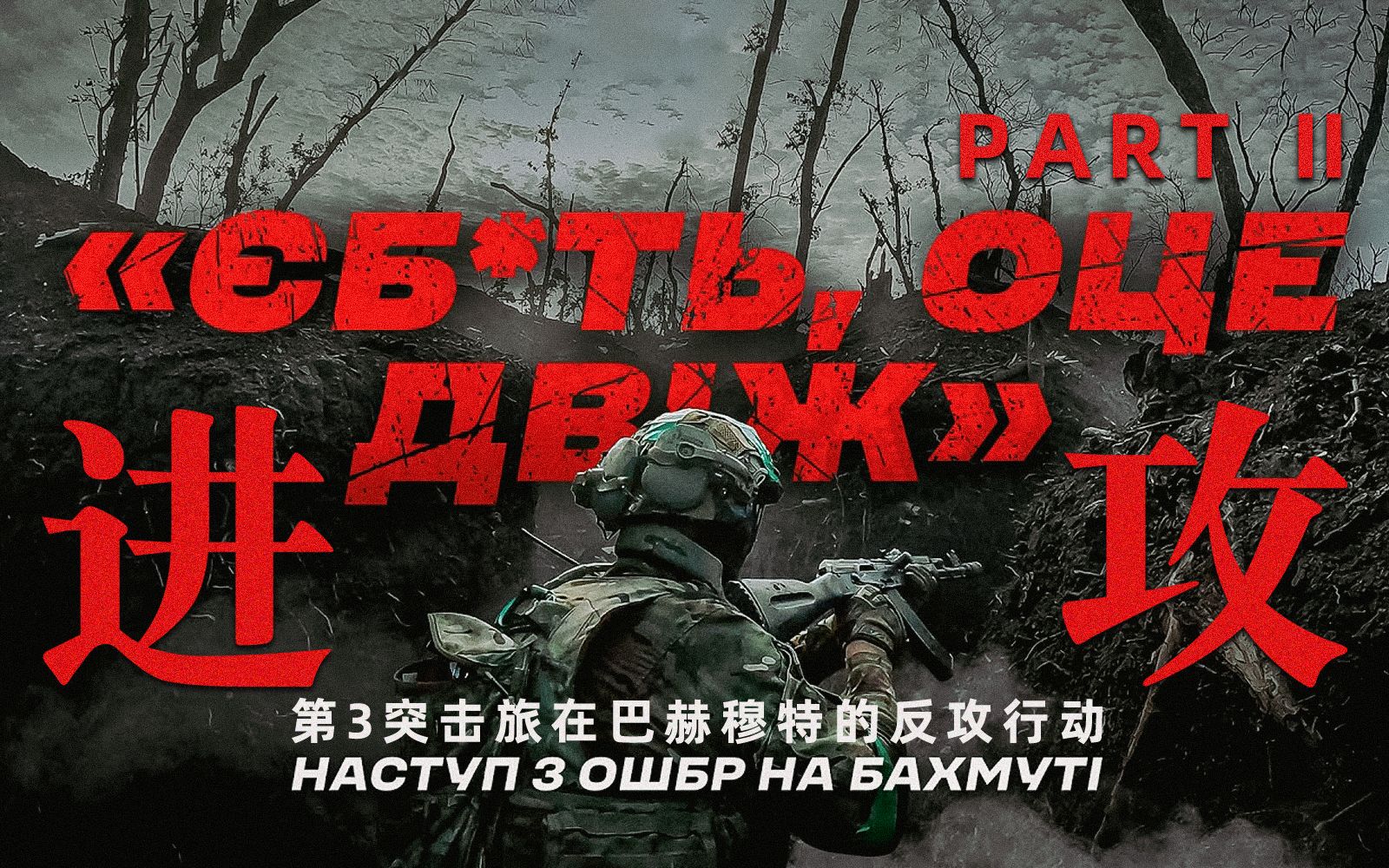《进攻》第二部分：北顿涅茨克-顿巴斯运河阵地｜乌军第3突击旅在巴赫穆特地区的反攻行动