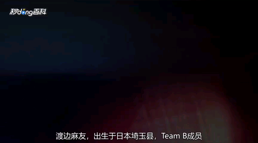 渡边麻友