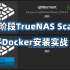 【司波图】Truenas Scale现阶段Docker安装实战（含Jellyfin，qBittorrent