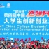 第四届中国“互联网+”大学生创新创业大赛颁奖仪式