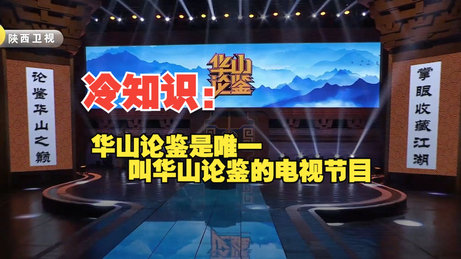 冷知识：华山论鉴是唯一叫华山论鉴的电视节目！ 华山论鉴官方 华山论鉴官方 哔哩哔哩视频