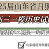 2025届山东省日照市高三一模（历史试题）全卷首发讲解