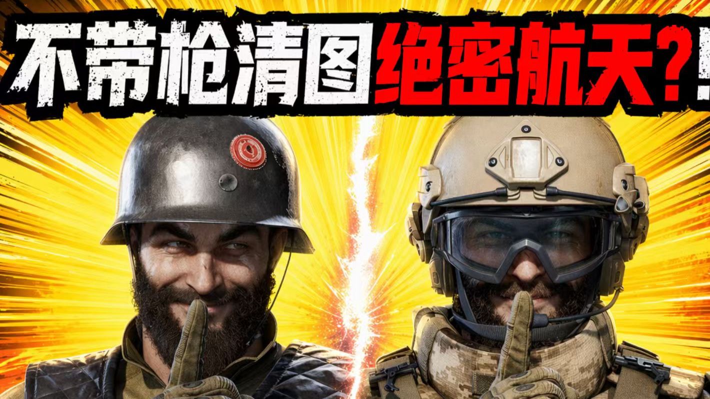 开什么玩笑！不带枪清图绝密航天
