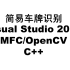 毕业设计之车牌识别+VS2017+MFC+OpenCV（EasyPR MFC）