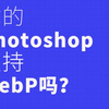 使用PS打开webp图片文件的方法