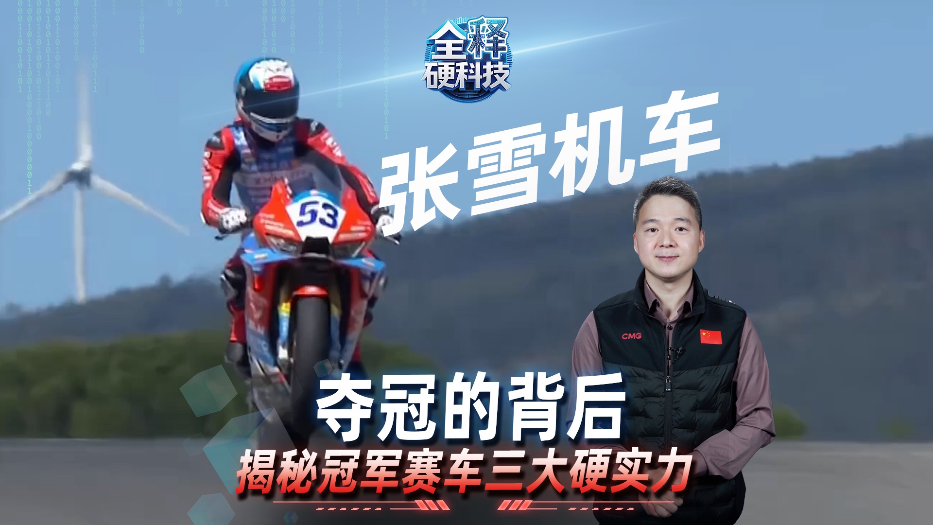 【全释硬科技】张雪机车凭什么“一战封神”？