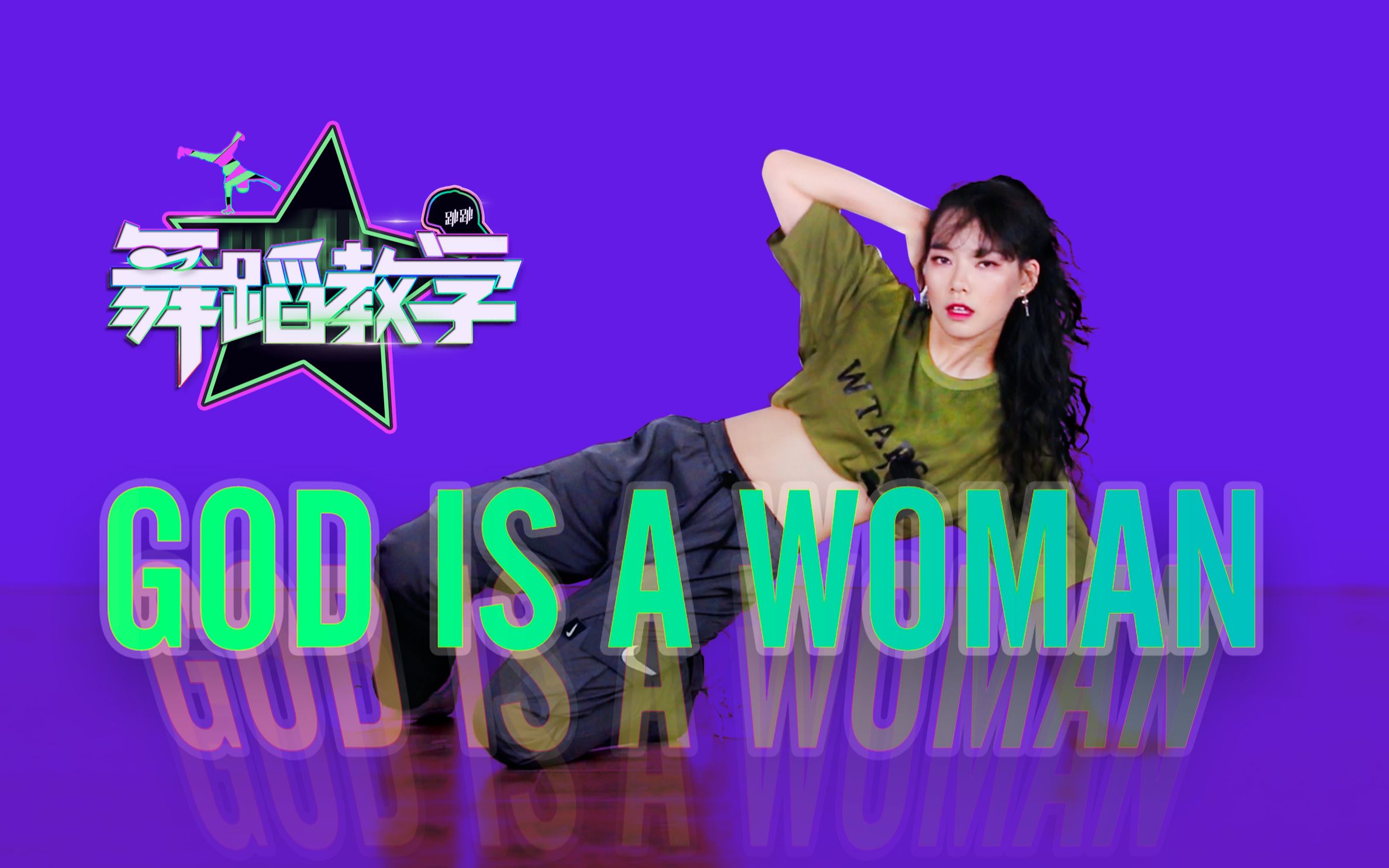 【跳跳舞蹈教学】女生最爱爵士编舞！May J Lee编舞God is a woman舞蹈教学