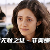 "菲欧娜这次终于能为自己而活了"