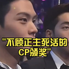 不顾正主死活的CP颁奖