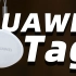 HUAWEI Tag 防丢精灵超详细体验！相比 AirTag 谁更强？