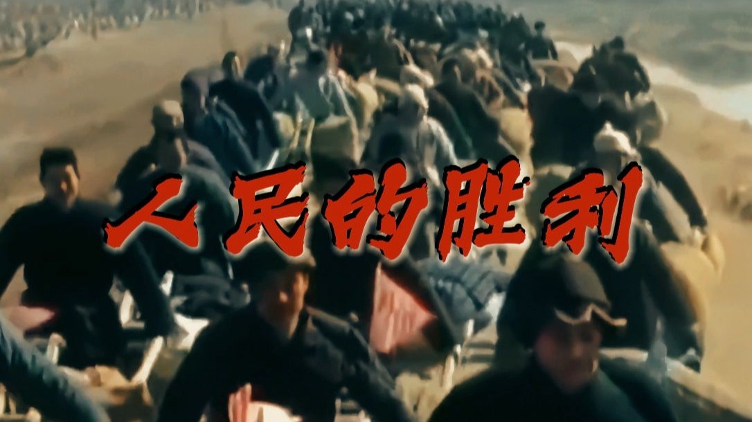 淮海战役｜人民的胜利