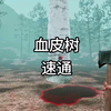 血皮树 速通 来了宝贝