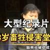 大型《13岁小畜牲侵害堂姐》持续为你播出