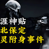 天涯神贴：河北保定，邪灵附身事件