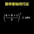 数学家柯西如何巧证最基本的不等式！