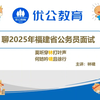 啸哥聊2025福建省考面试！【优公教育