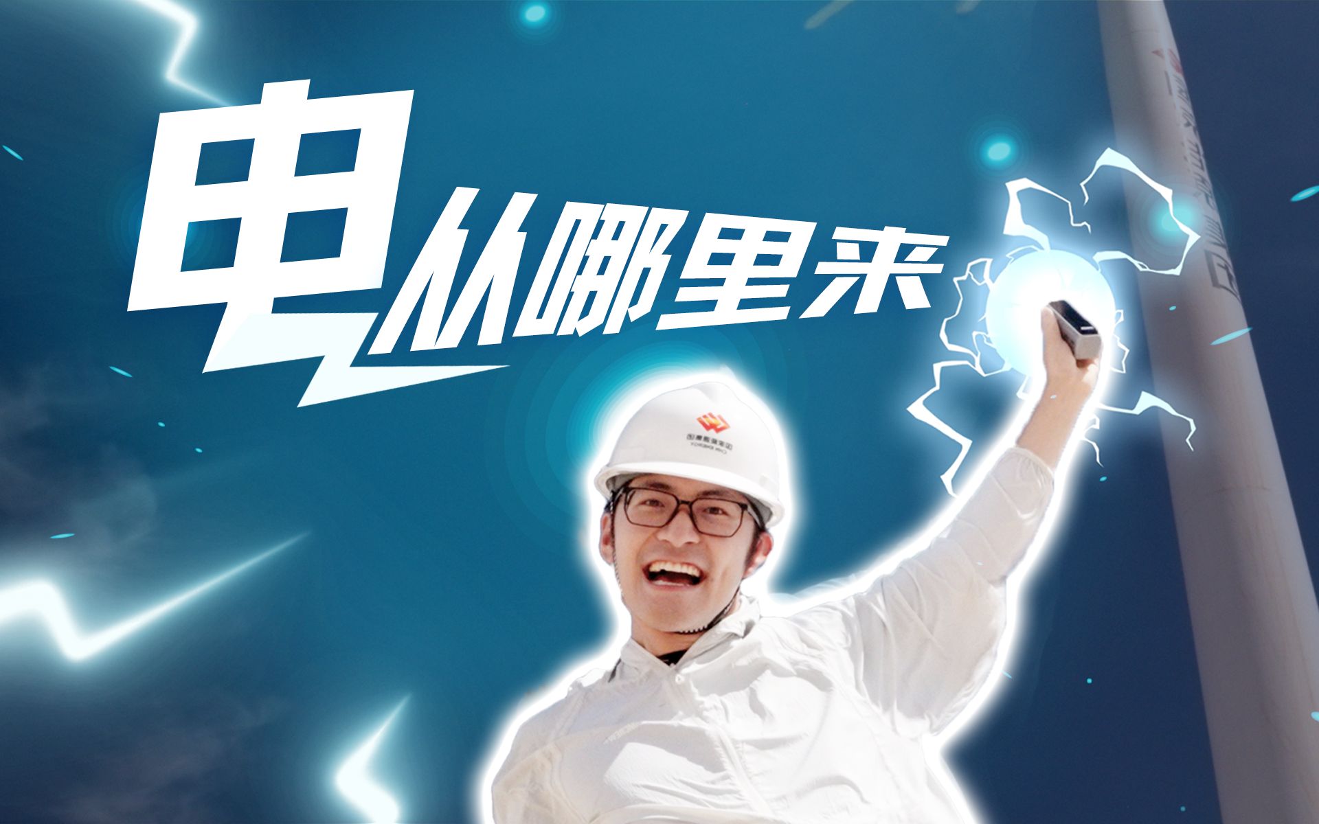 跑6000公里拍3个发电站，我们收集了不同的电