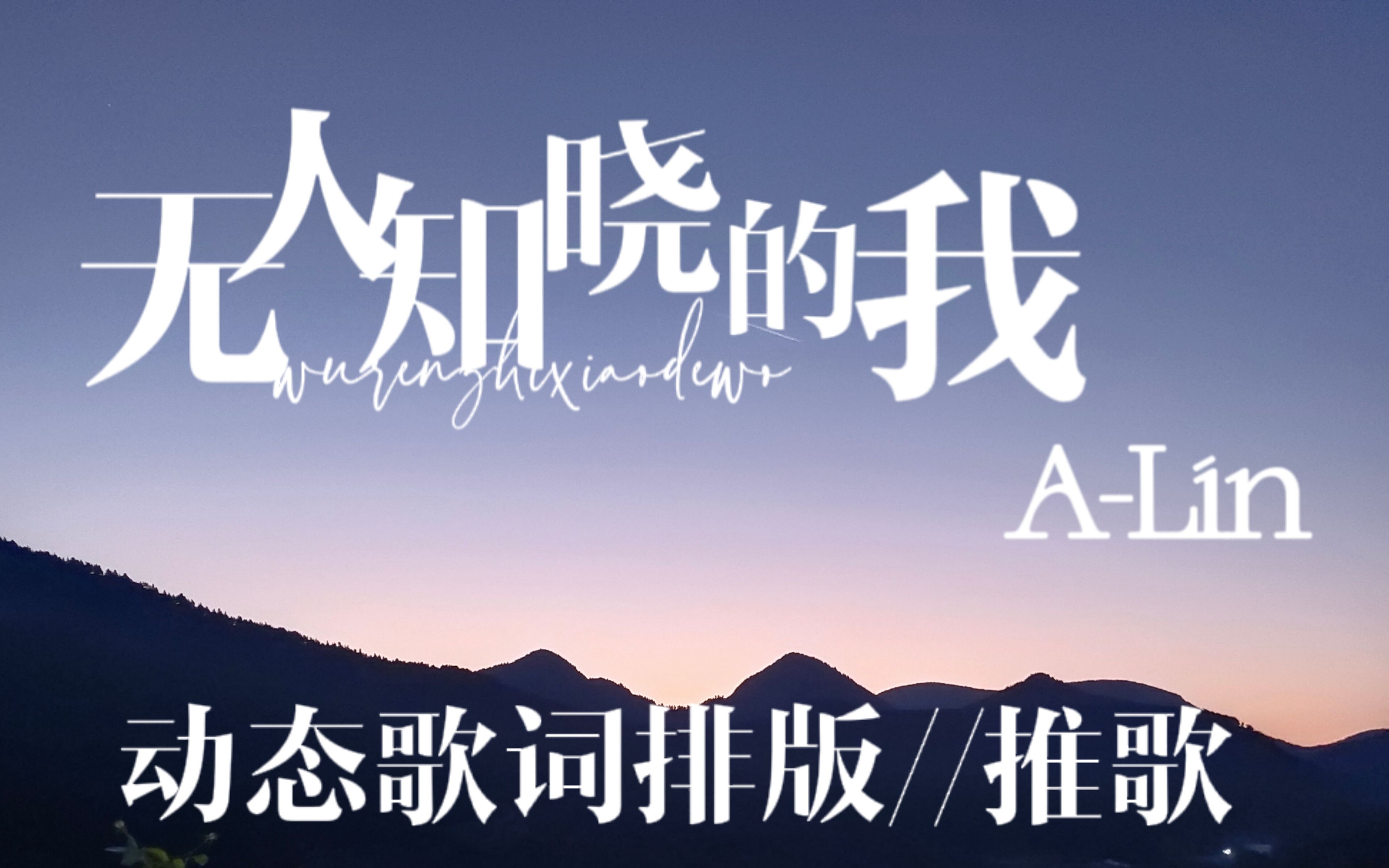 无人知晓的我|A-Lin //动态歌词排版/推歌