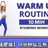 【mizi减肥操】10分钟站立热身运动→_→叫醒早晨的运动→20221123新更新