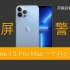 黄屏警告 ｜ 使用iPhone 13 Pro Max一个月体验 ｜ 很强，但不完美【开箱好物第14期】