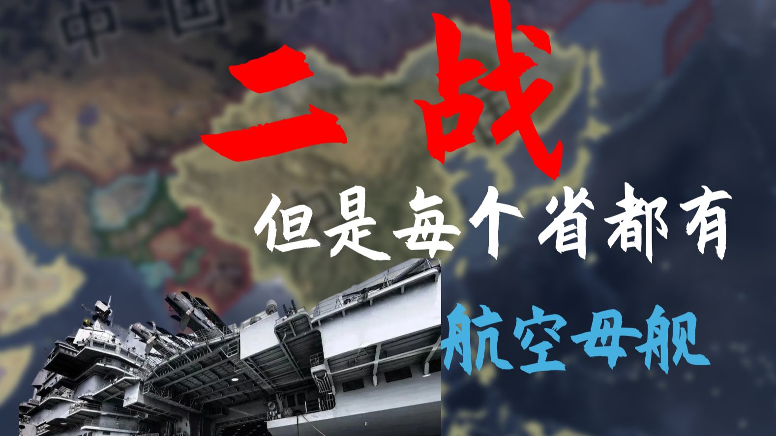 独战轴心国 解放全世界 我给每个省都造了航空母舰 【钢铁雄心4】校长