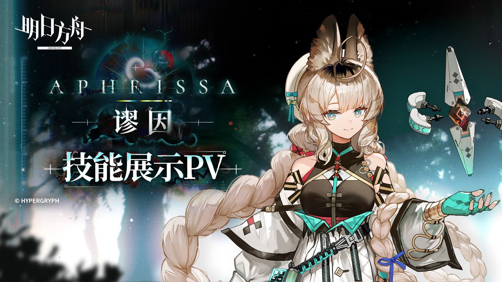 《明日方舟》干员「谬因」技能展示PV