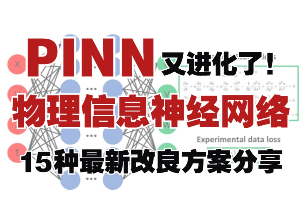 PINN又进化了! 15种物理信息神经网络最新改良方案分享