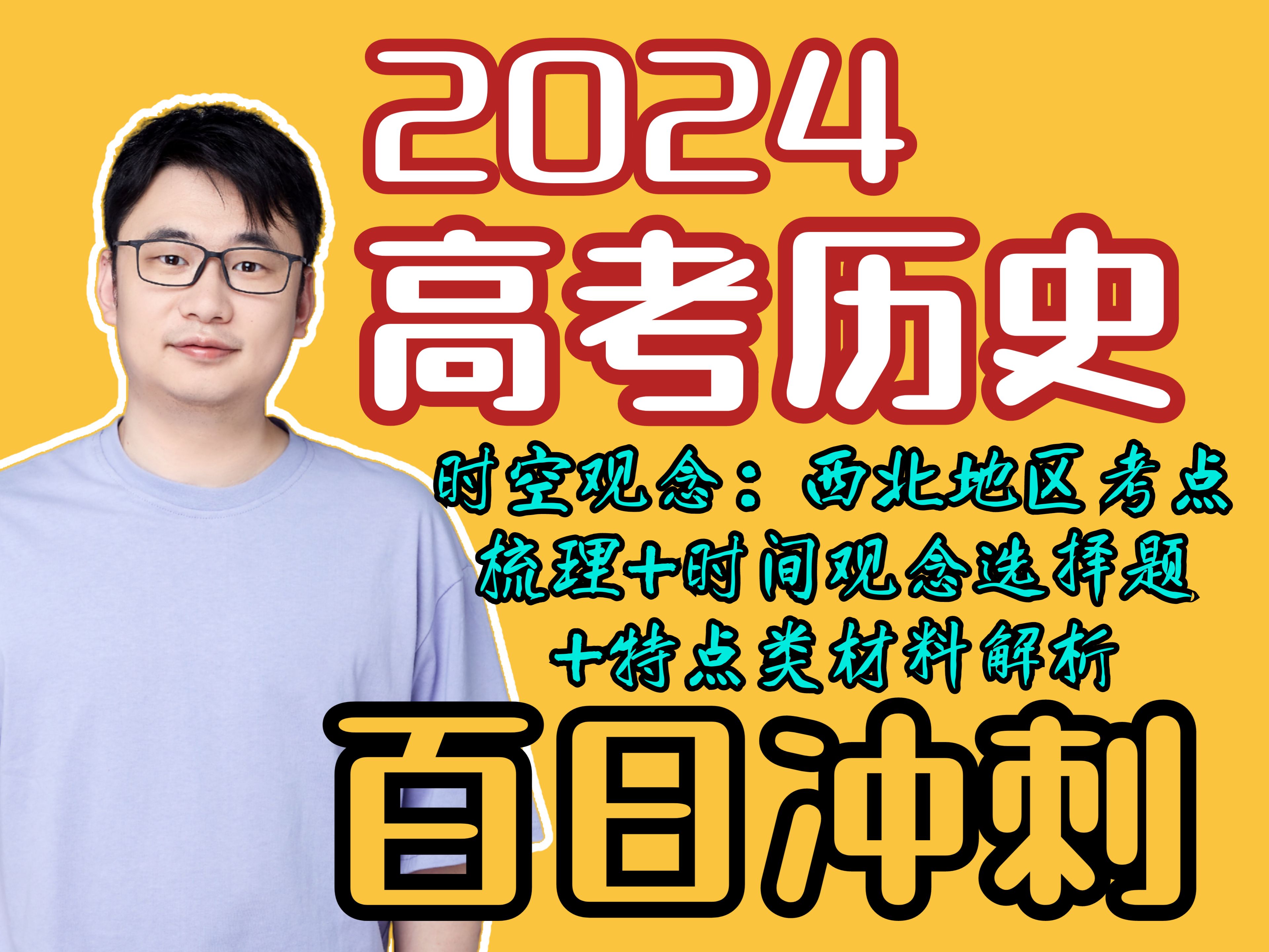 2024【高考历史】冲刺倒计时95天|3秒搞定一道选择题|时空观念|西北地区考点梳理哔哩哔哩bilibili