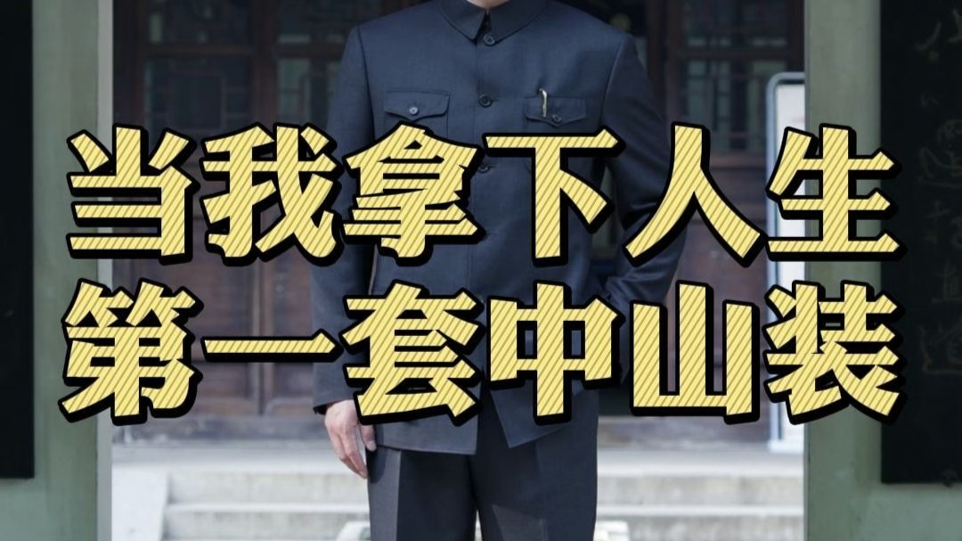 我的第一套中山装