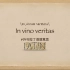 拉丁语“酒后吐真言”=in vino veritas