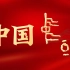 CHN 中华文明国际形象网宣片 日语版