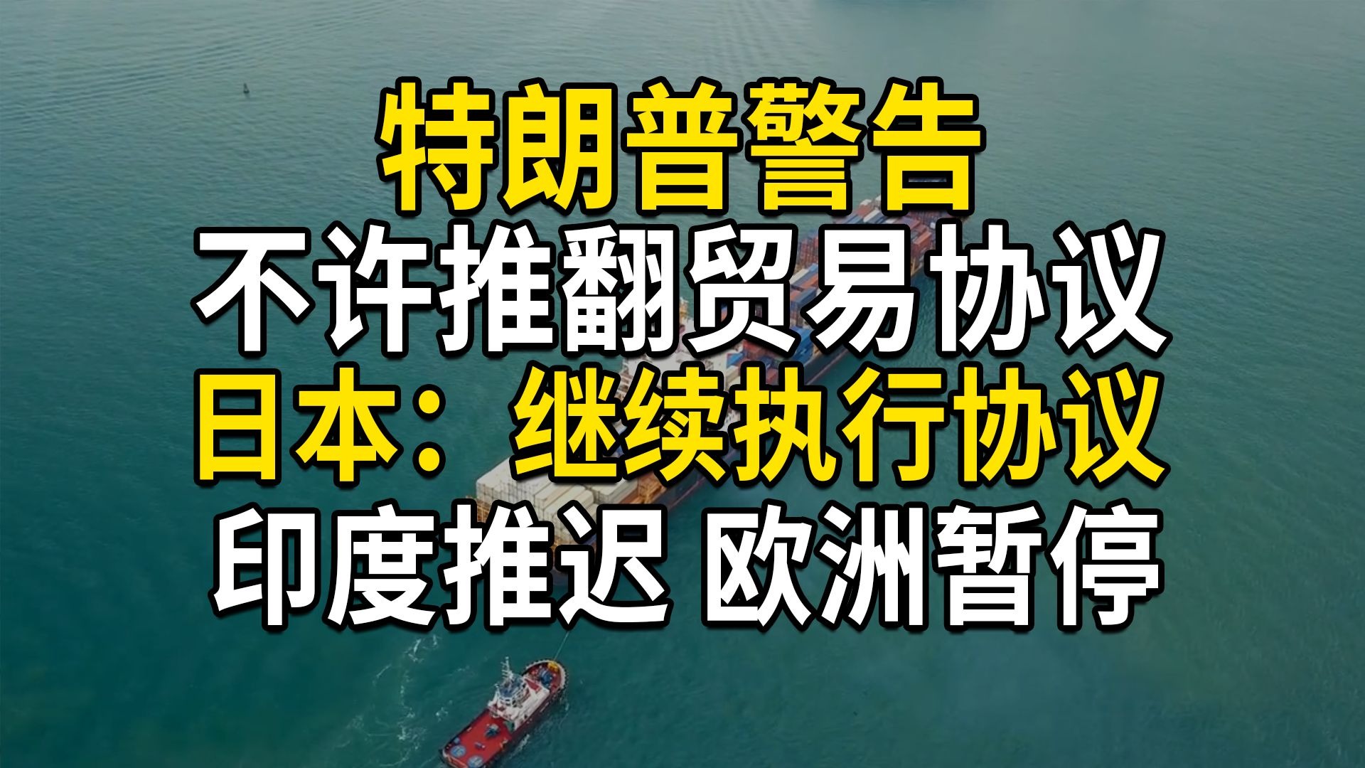 特朗普警告，若推翻贸易协议，将征收更高关税；日本继续推进对美投资，印度推迟，欧洲暂停