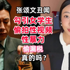 张颂文勾引女学生，偷拍性视频性暴力，偷逃税，是真的吗？13岁妈妈早逝毁了他