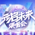 元启未来虚拟偶像演唱会 超强阵容预售即将开启