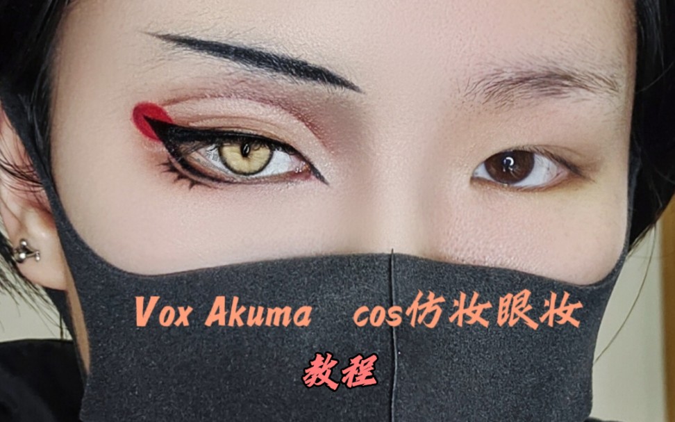 【亓官卿】Vox Akuma   cos仿妆眼妆教程