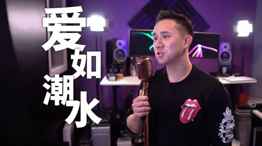 《爱如潮水》翻唱经典，你的放纵，会让我心碎