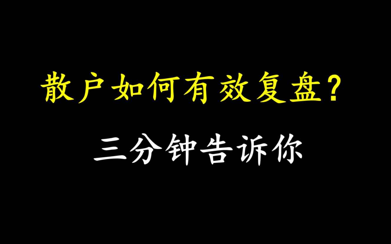 A股:散户如何做到有效复盘?三分钟告诉你!轻松判断市场风格以及资金走向!哔哩哔哩bilibili