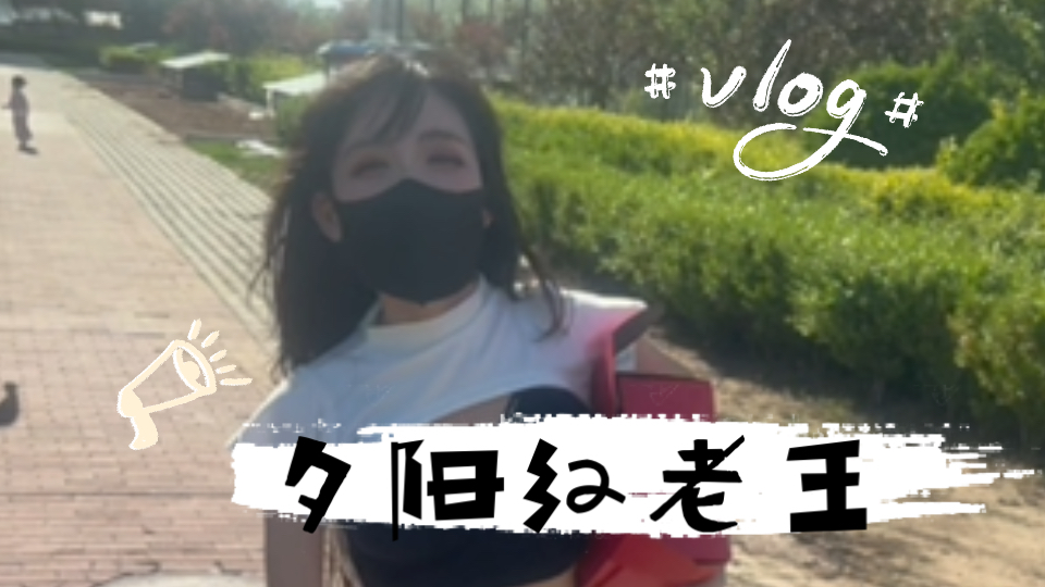 【日常发疯】想做夕阳红的神