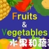【看动画学英语】水果和蔬菜 Fruits and Vegetables 【Flying166中英文字幕】