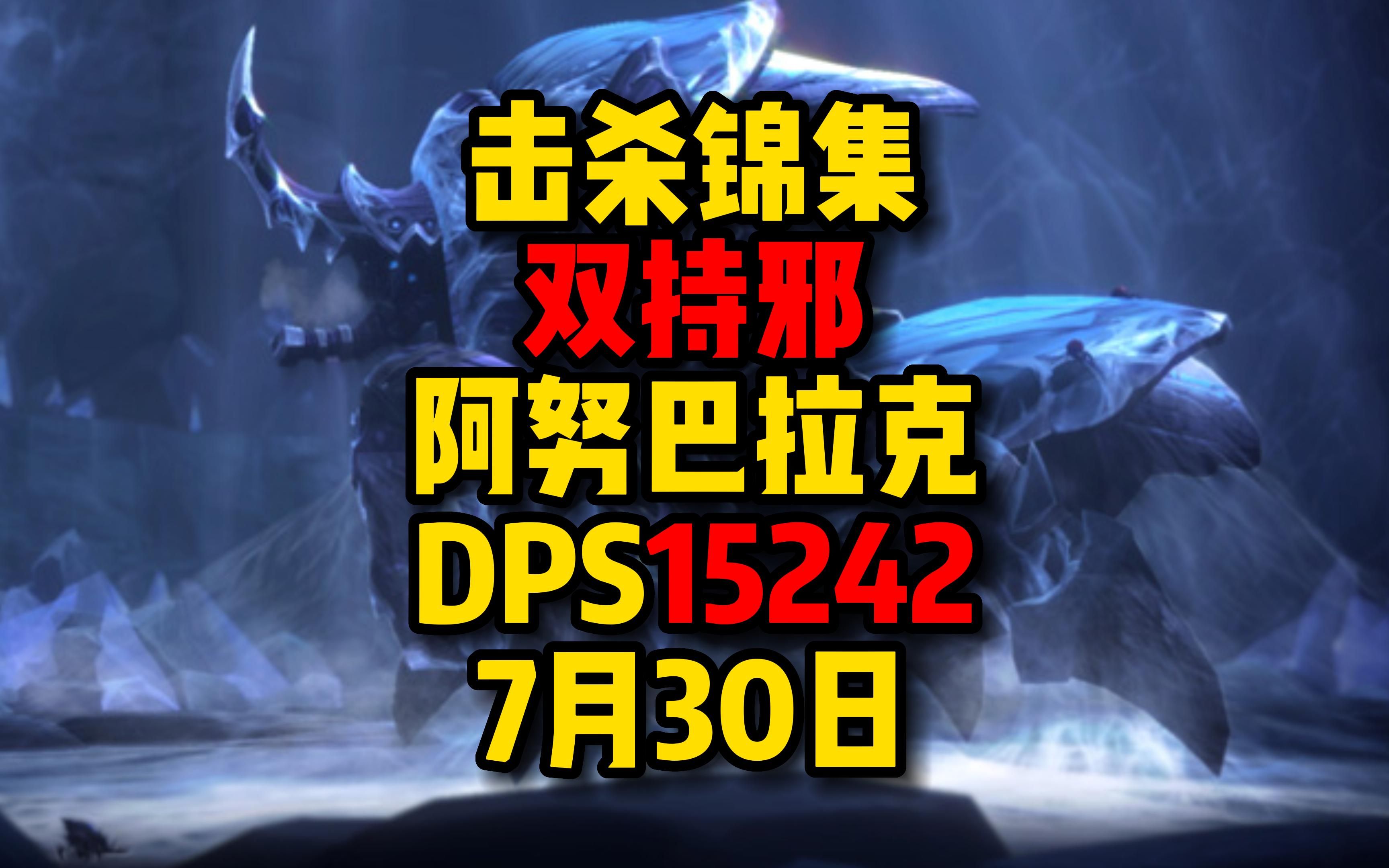 十字军boss击杀锦集阿努巴拉克双持邪秒伤152420下地魔兽世界