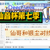 【仙叔叔日常聊天】仙音杯第七季来啦 仙哥依旧正常发挥 对流程不太熟悉