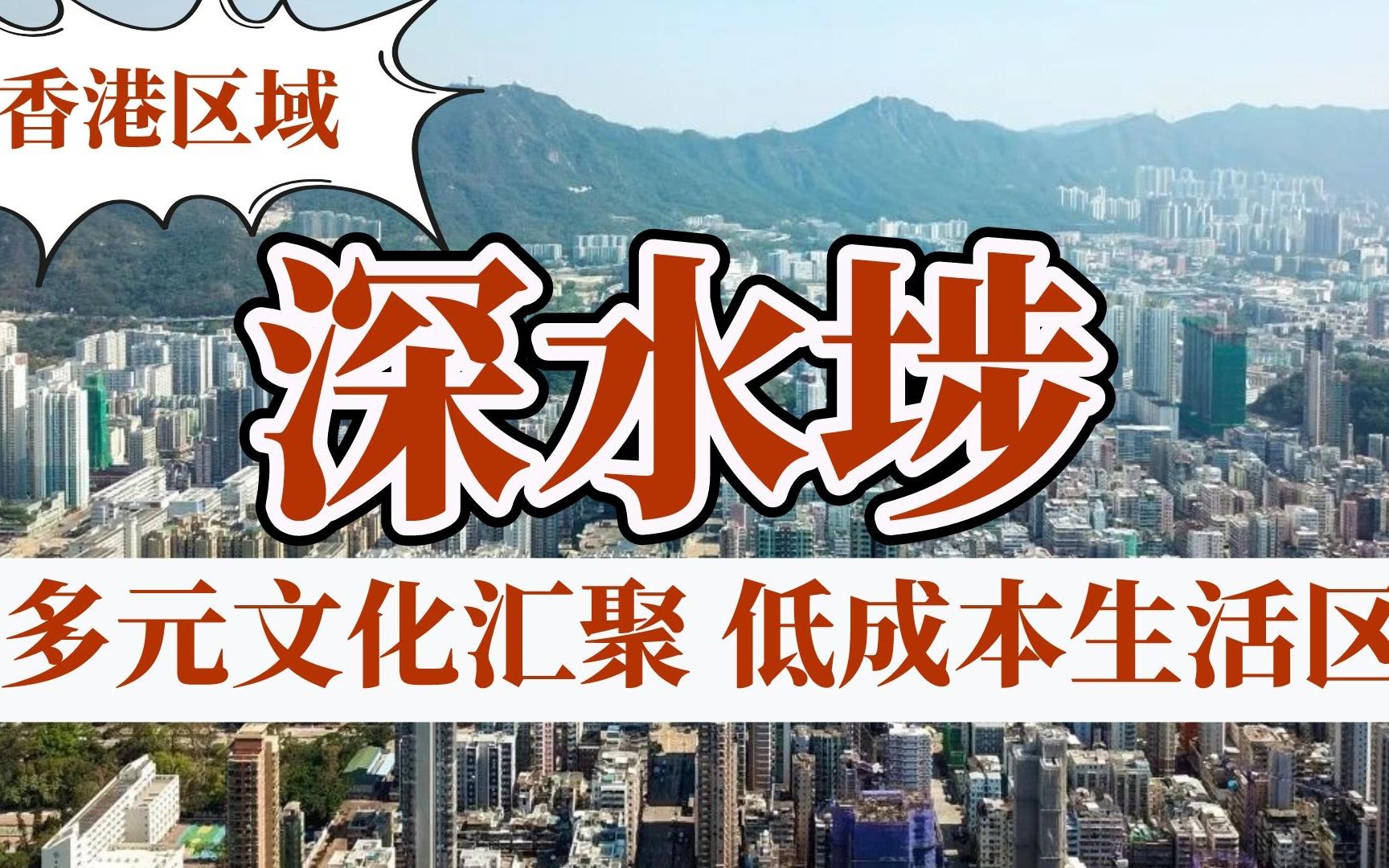 香港买房丨深水埗：多元文化交融，低成本生活区